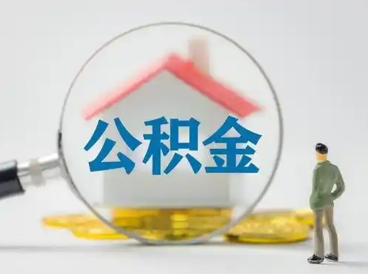 中国香港取出个人公积金（怎么取个人公积金）